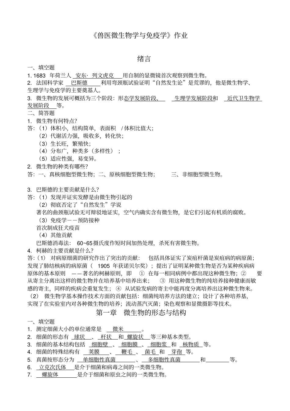 兽医微生物学与免疫学作业答案_第1页