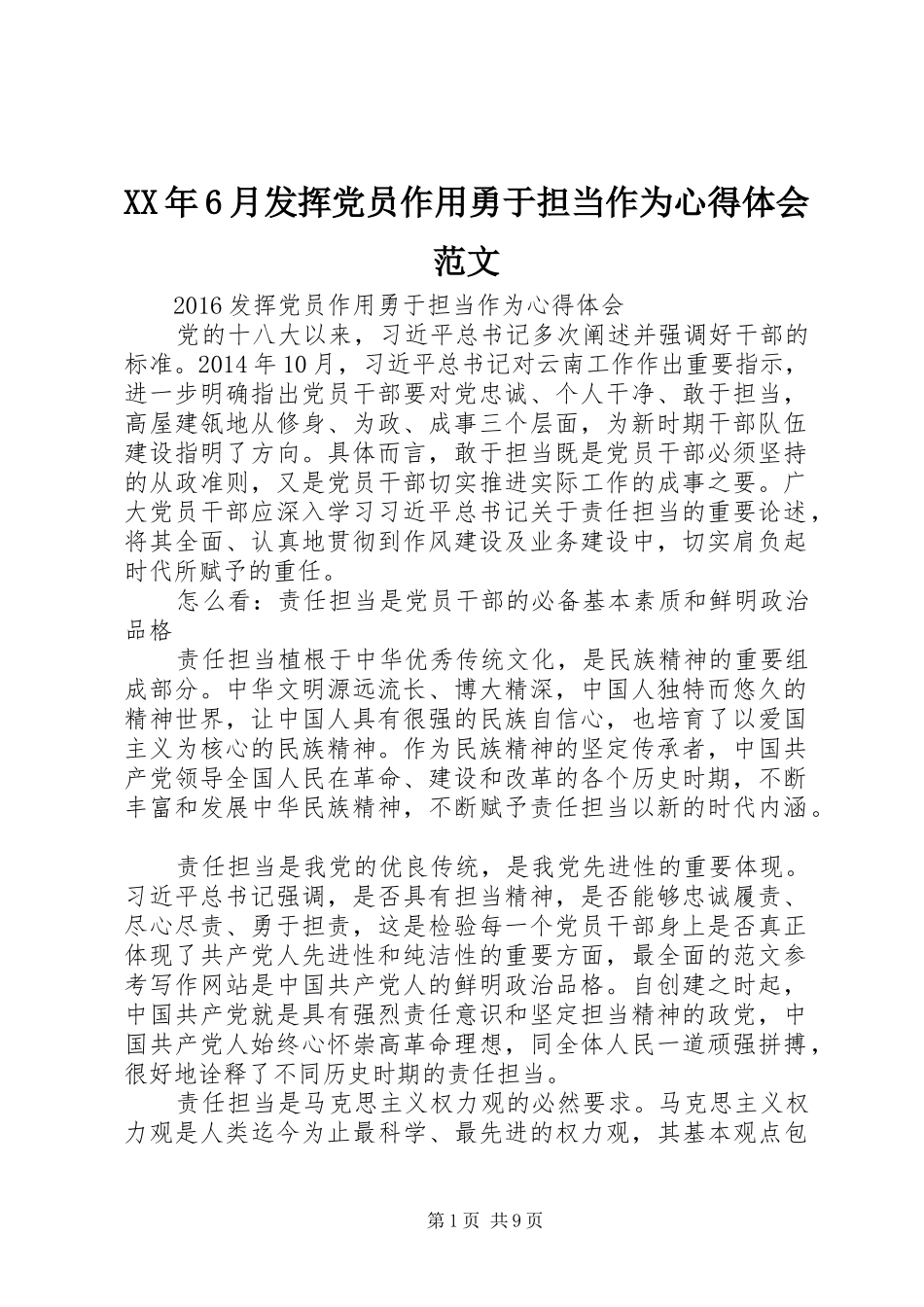 XX年6月发挥党员作用勇于担当作为心得体会范文_第1页