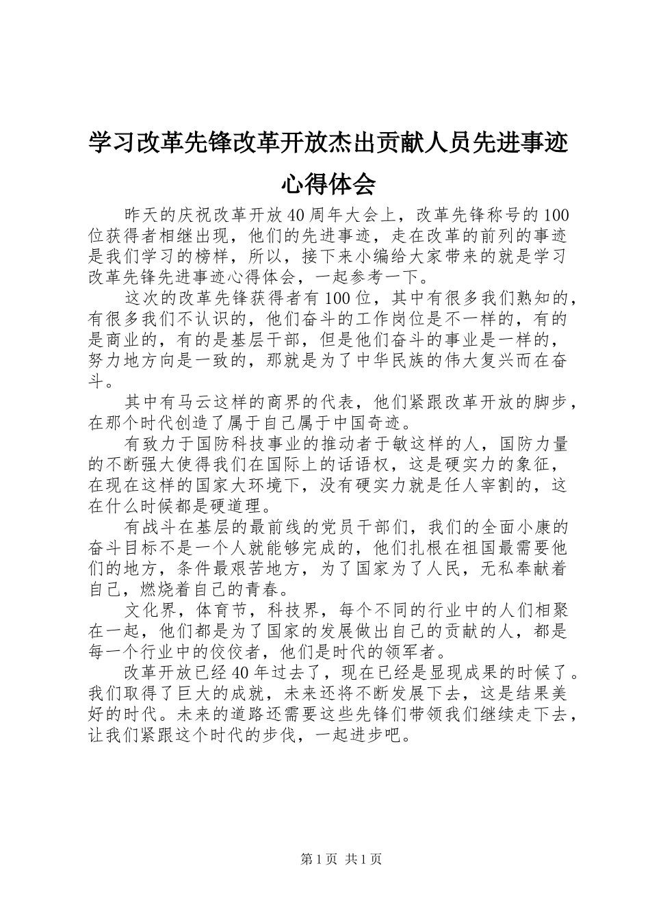 学习改革先锋改革开放杰出贡献人员先进事迹心得体会_第1页