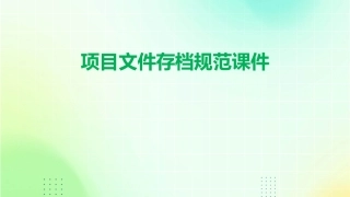 项目文件存档规范课件