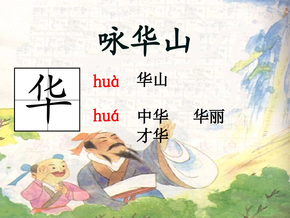 咏华山课件 (2)_第1页