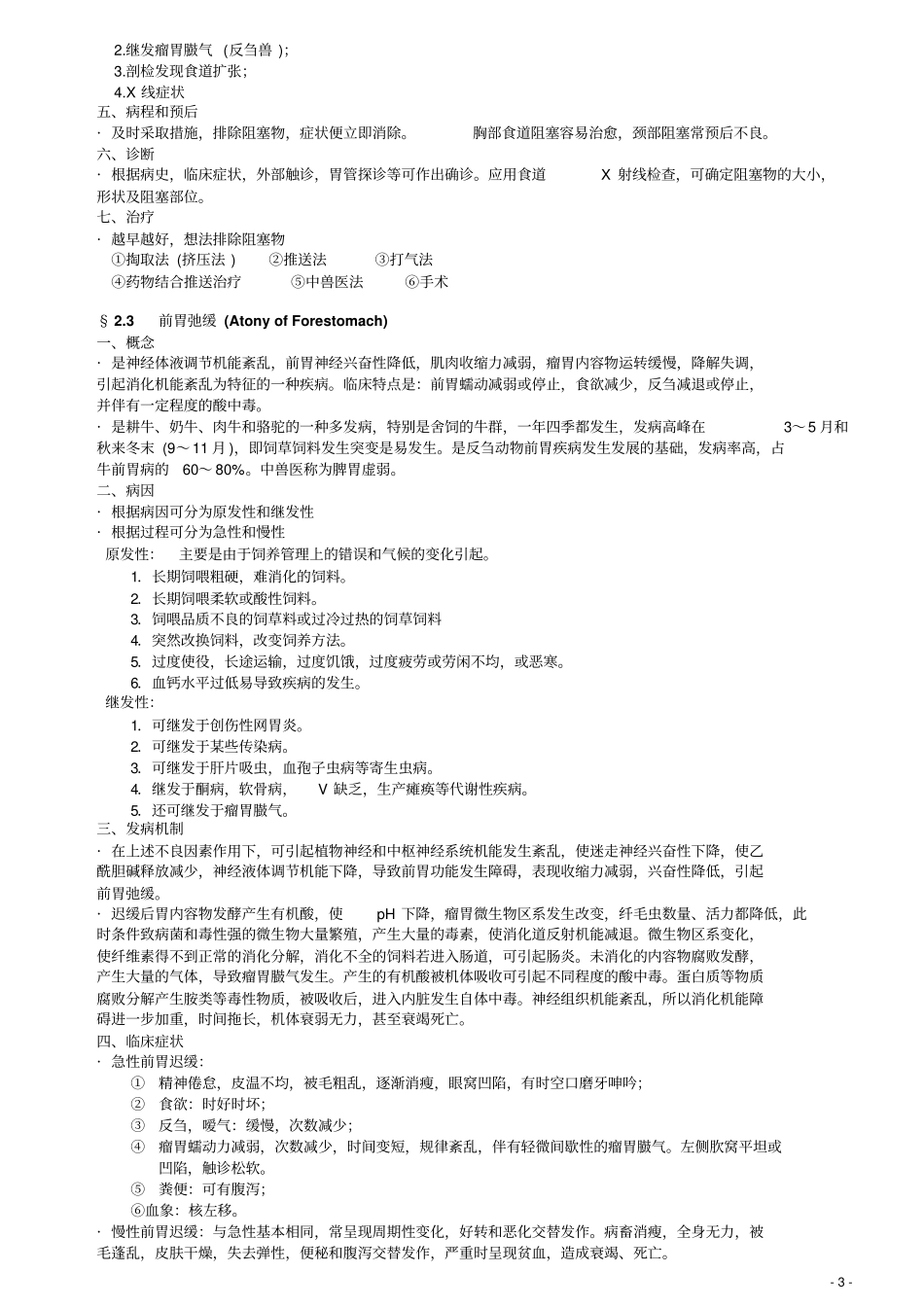 兽医内科学整理讲解_第3页
