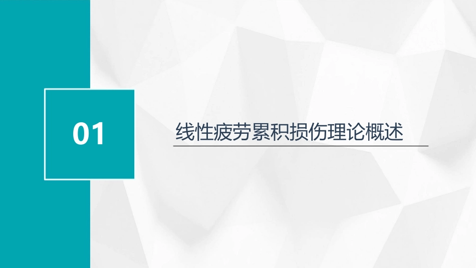 线性疲劳累积损伤理论课件_第3页