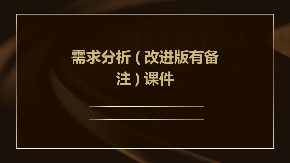 需求分析(改进版有备注)课件_第1页