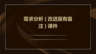 需求分析(改进版有备注)课件