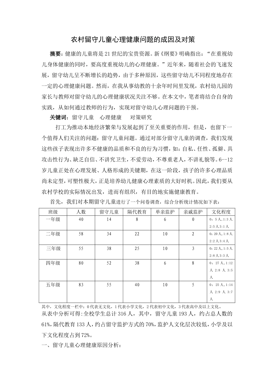 农村留守儿童心理健康问题的成因及对策_第1页