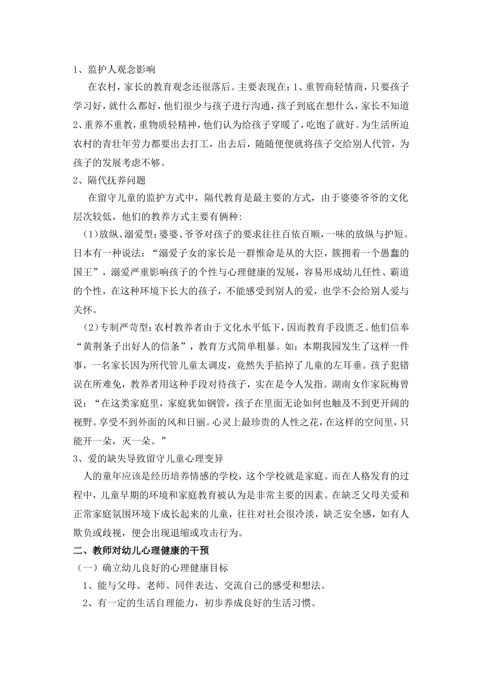 农村留守儿童心理健康问题的成因及对策_第2页