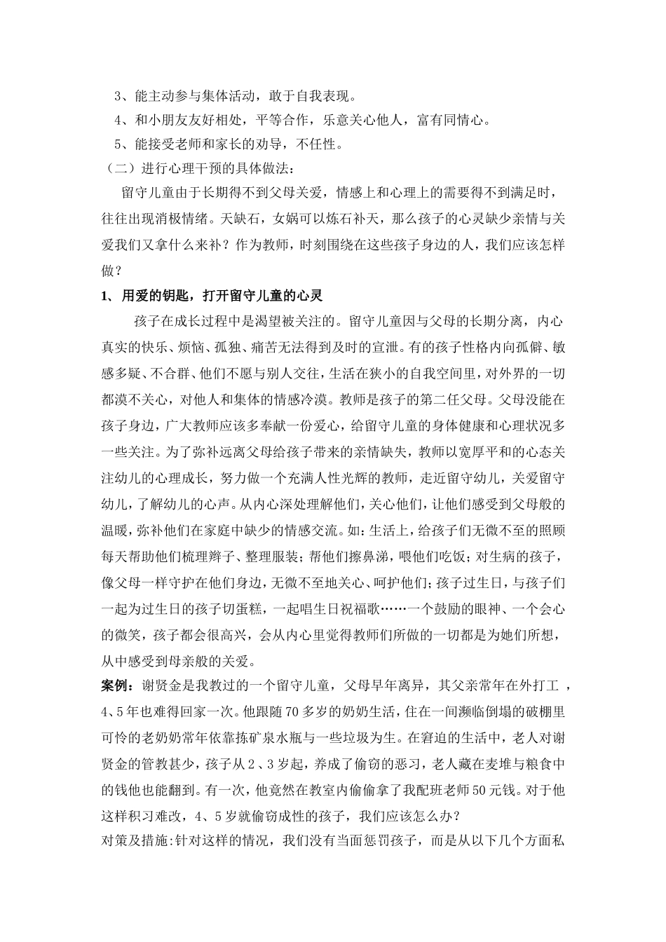 农村留守儿童心理健康问题的成因及对策_第3页