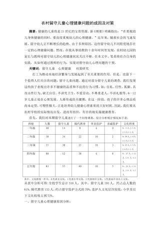 农村留守儿童心理健康问题的成因及对策