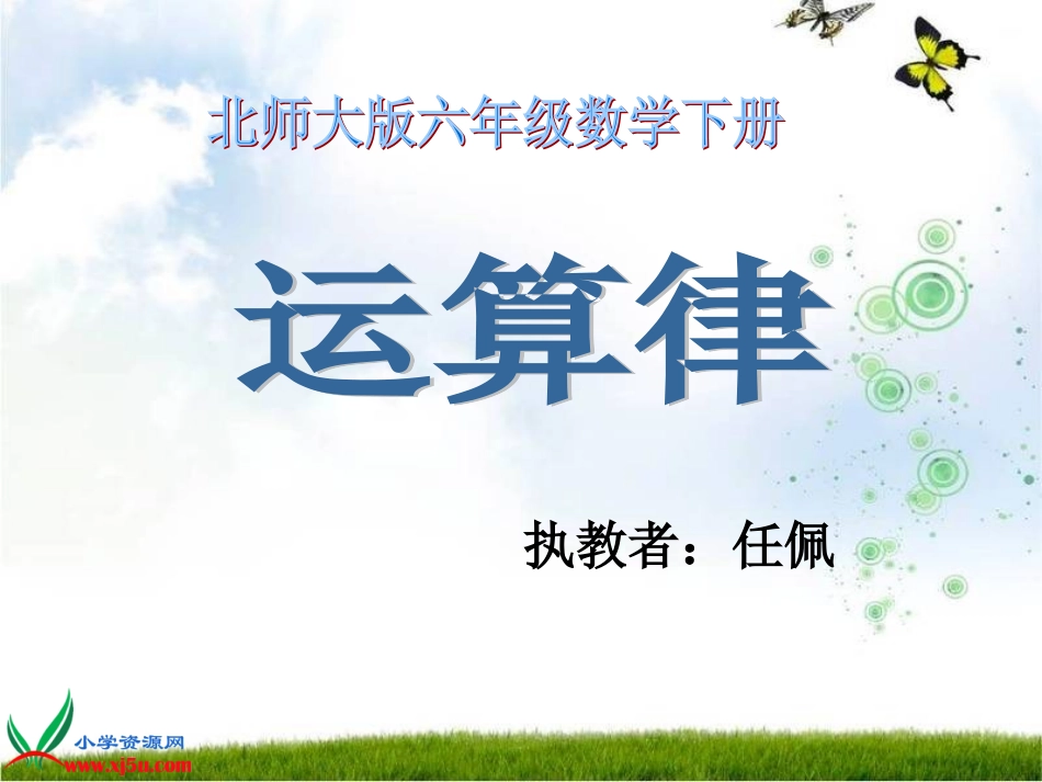 北师大版数学六年级下册《运算律》课件_第1页
