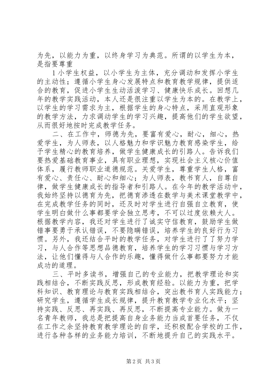 《中学教师专业标准与专业成长》学习心得_第2页
