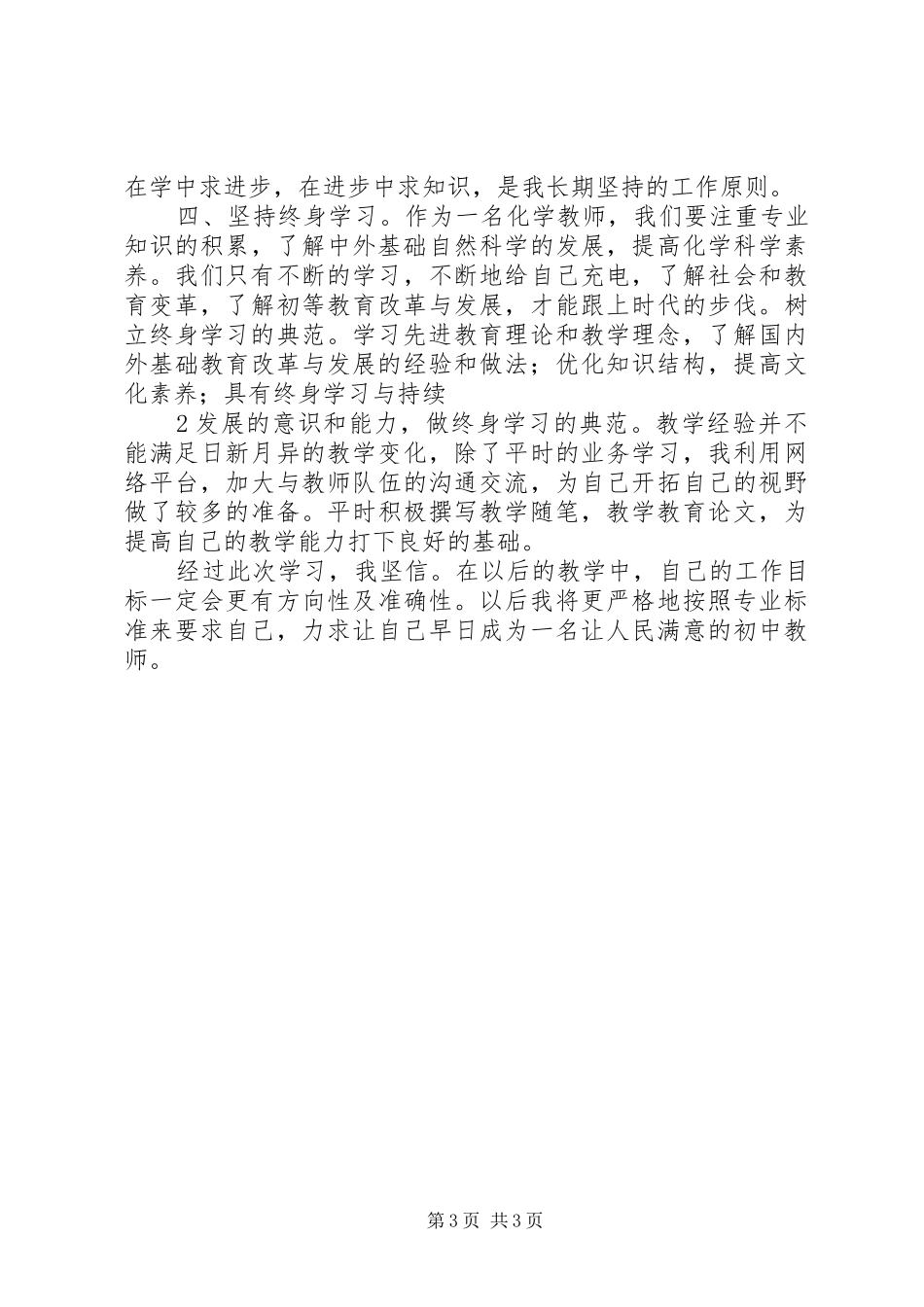 《中学教师专业标准与专业成长》学习心得_第3页