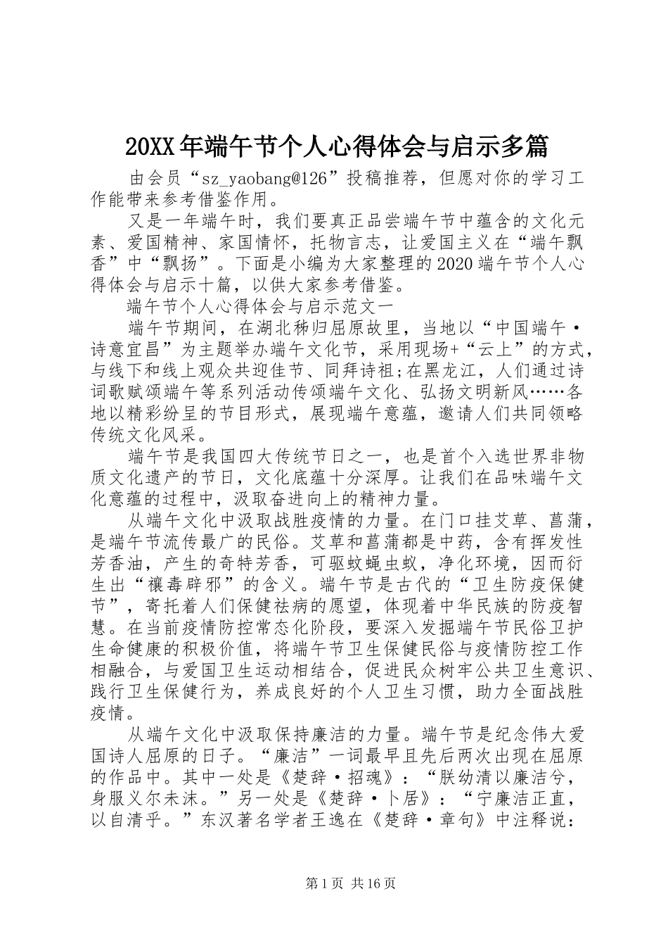 20XX年端午节个人心得体会与启示多篇_第1页