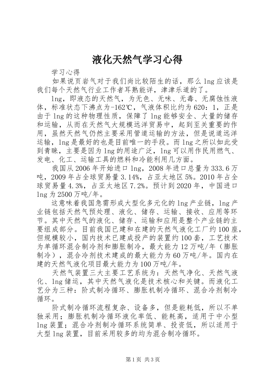 液化天然气学习心得_第1页