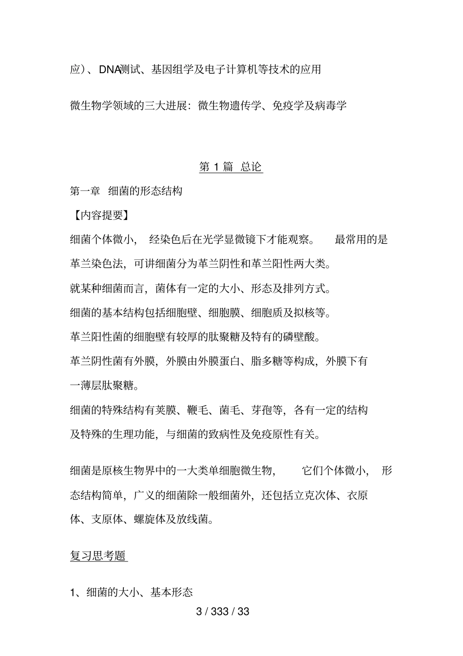 兽医微生物学重要知识点汇总_第3页