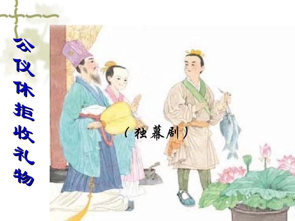 公仪休拒收礼物_第1页