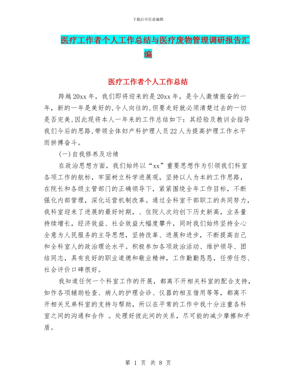 医疗工作者个人工作总结与医疗废物管理调研报告汇编_第1页