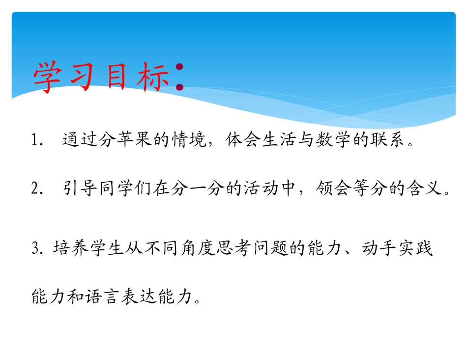 二年级上数学《分苹果》课件-杨晶_第2页