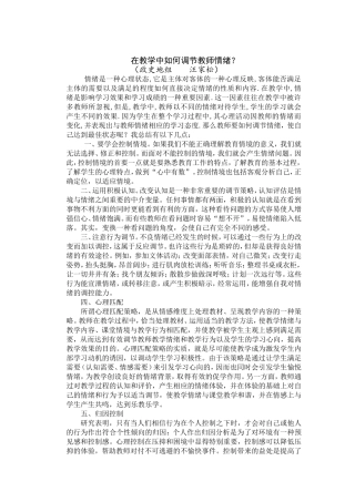 教学中如何调节情绪？