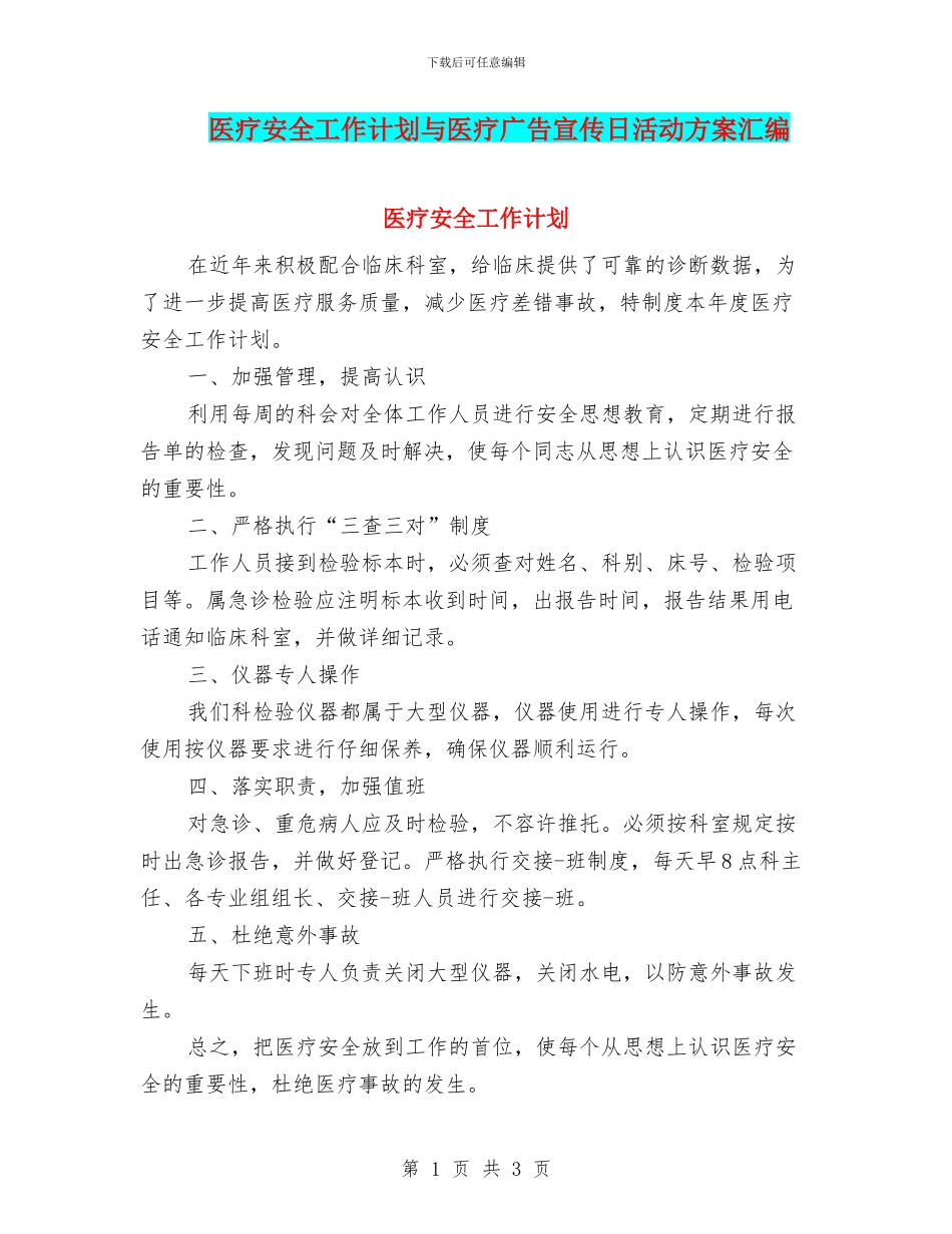 医疗安全工作计划与医疗广告宣传日活动方案汇编_第1页