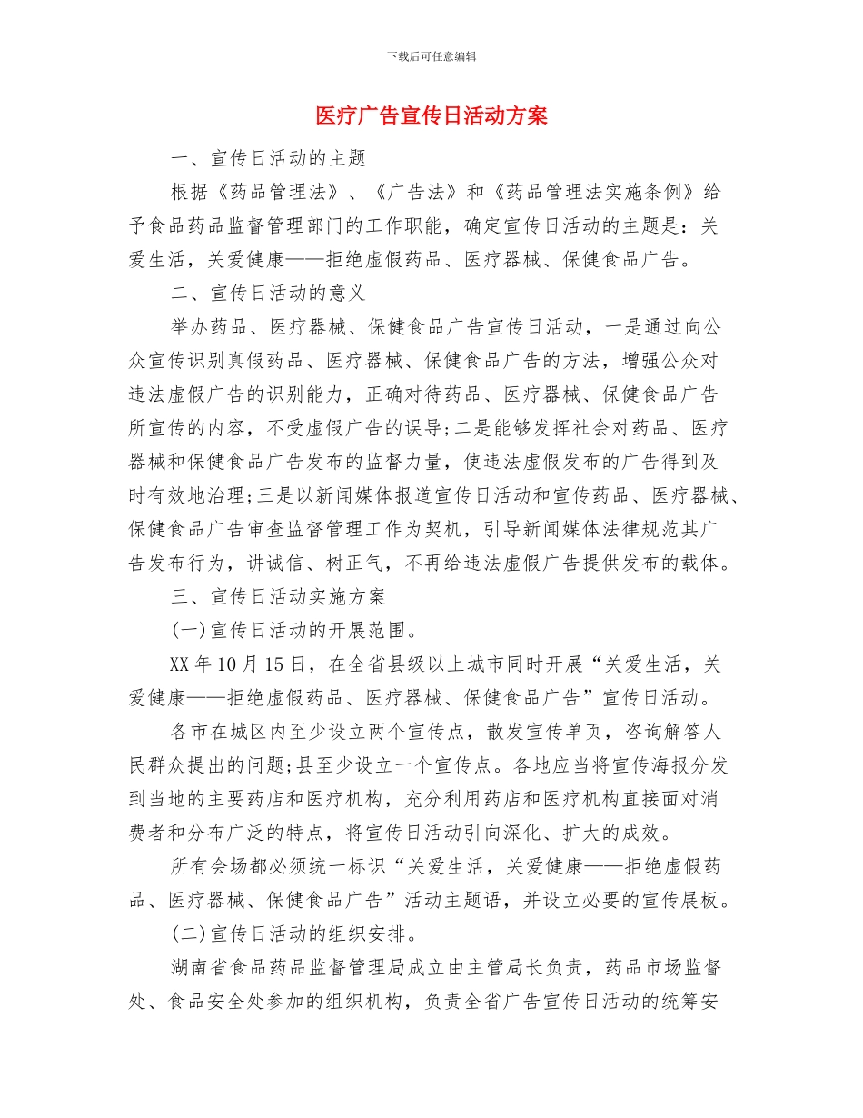 医疗安全工作计划与医疗广告宣传日活动方案汇编_第2页