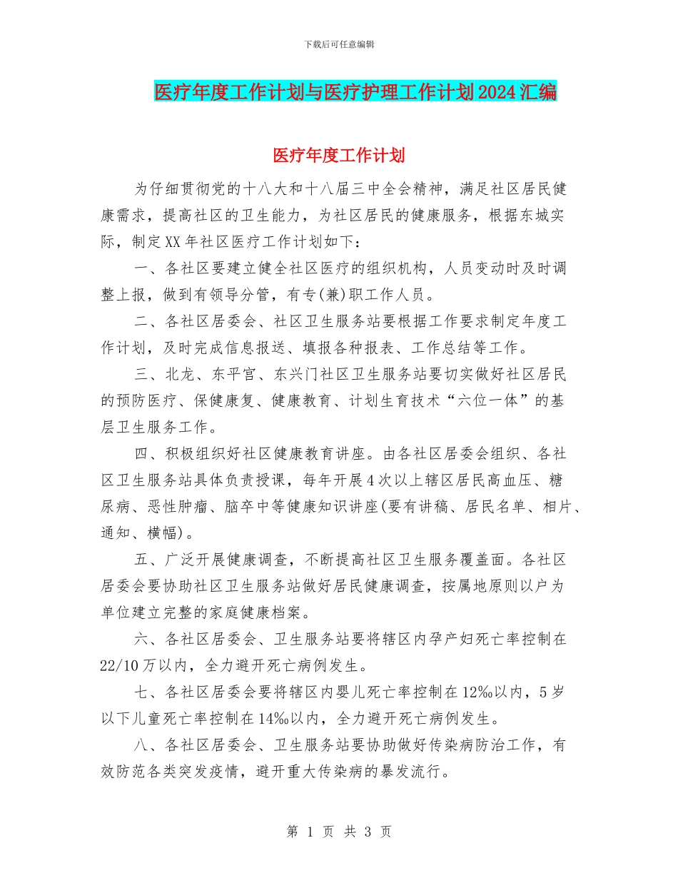 医疗年度工作计划与医疗护理工作计划2024汇编_第1页