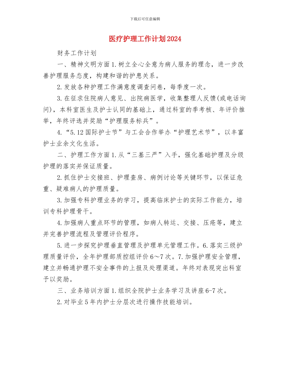 医疗年度工作计划与医疗护理工作计划2024汇编_第3页