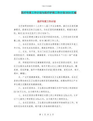 医疗年度工作计划与医疗护理工作计划2024汇编