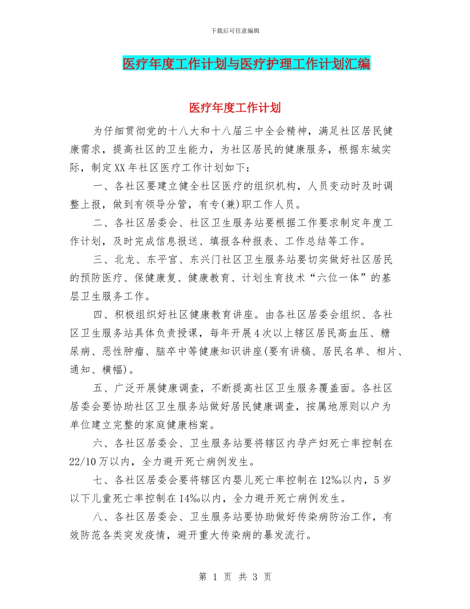 医疗年度工作计划与医疗护理工作计划汇编_第1页