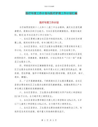 医疗年度工作计划与医疗护理工作计划汇编