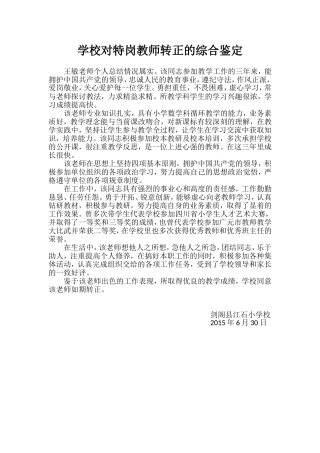 学校对教师的评鉴
