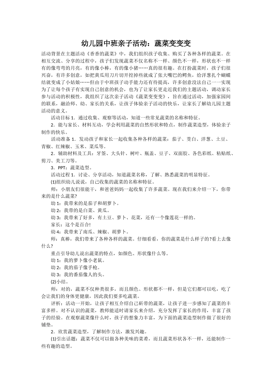 中班亲子活动：蔬菜变变变_第1页
