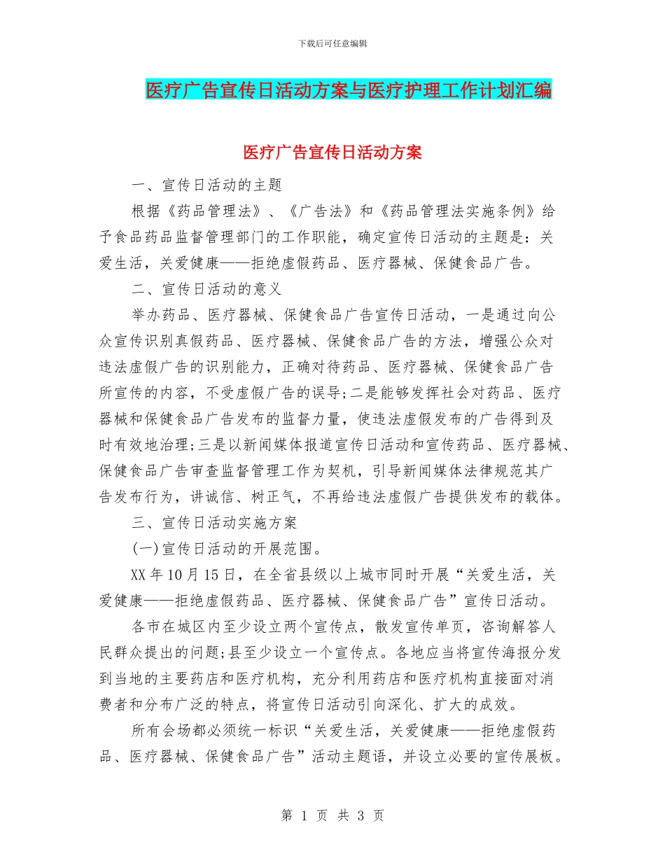 医疗广告宣传日活动方案与医疗护理工作计划汇编_第1页
