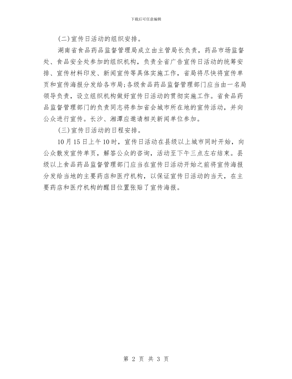 医疗广告宣传日活动方案与医疗护理工作计划汇编_第2页