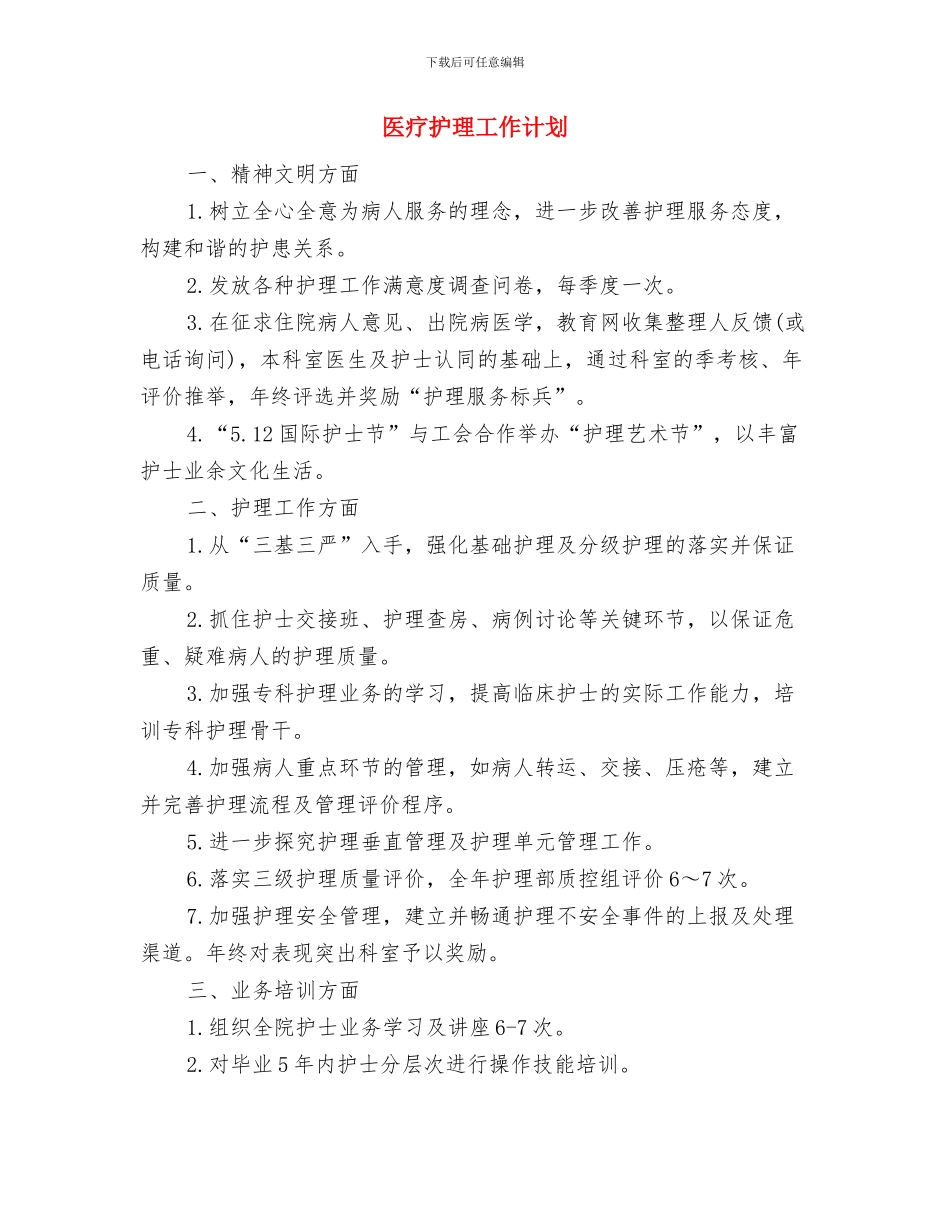 医疗广告宣传日活动方案与医疗护理工作计划汇编_第3页