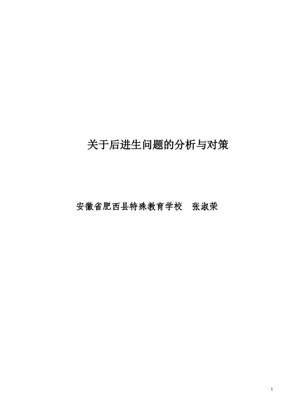 关于后进生问题的分析与对策_第1页