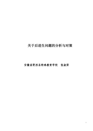 关于后进生问题的分析与对策