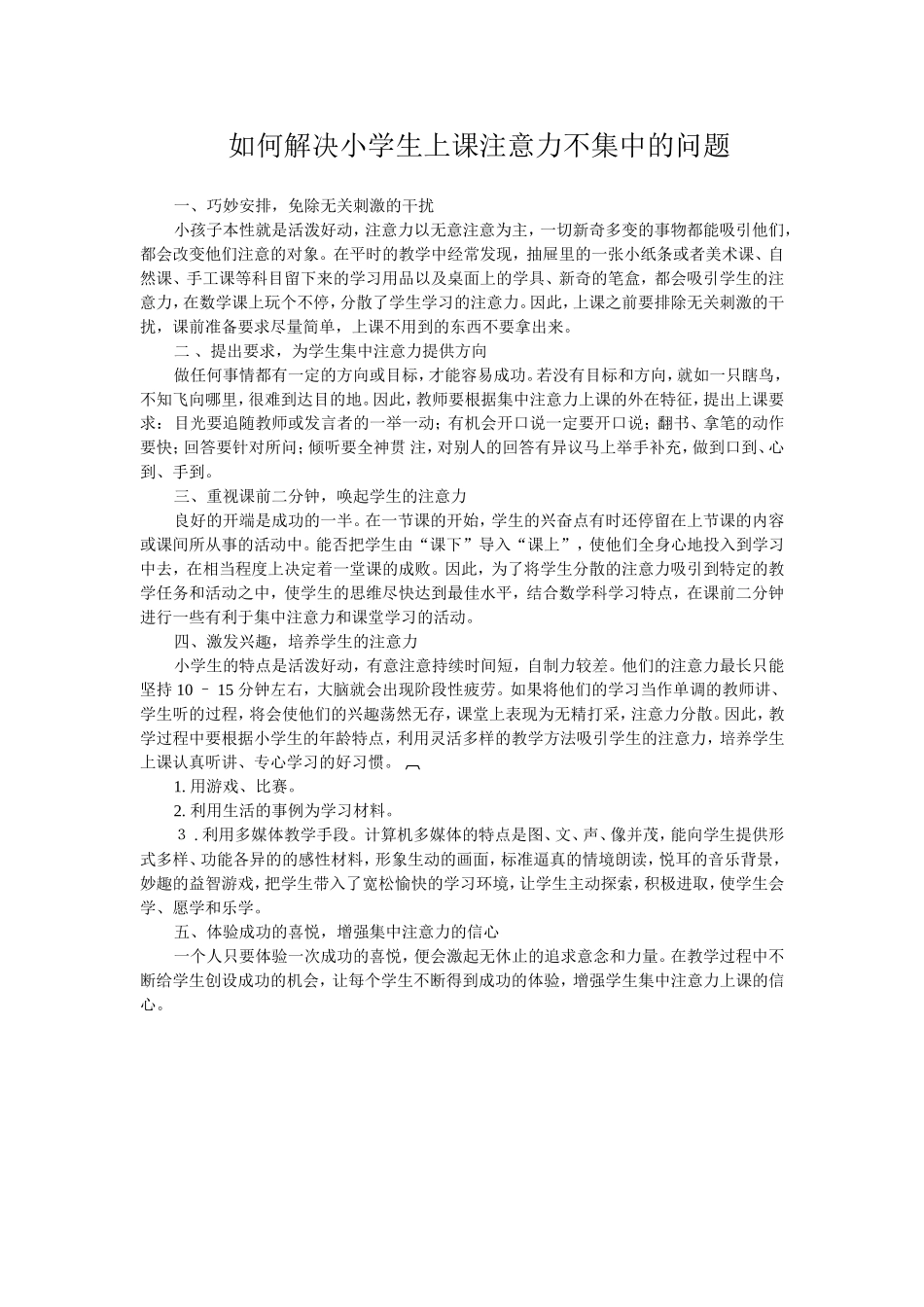 如何解决小学生上课注意力不集中的问题_第1页