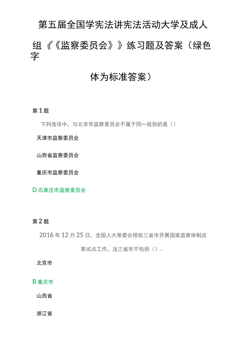 第五届全国学宪法讲宪法活动大学及成人组《《监察委员会》》练习题及答案(绿色字体为标准答案)_第1页