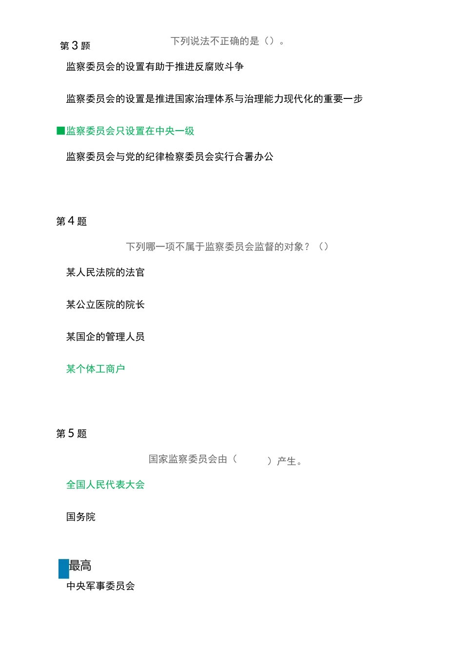 第五届全国学宪法讲宪法活动大学及成人组《《监察委员会》》练习题及答案(绿色字体为标准答案)_第2页