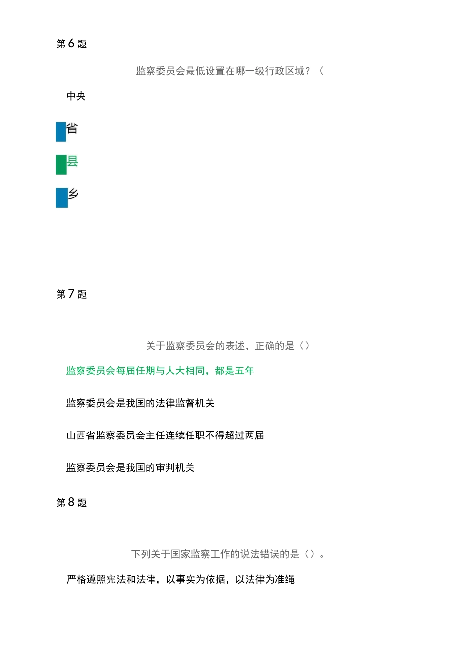 第五届全国学宪法讲宪法活动大学及成人组《《监察委员会》》练习题及答案(绿色字体为标准答案)_第3页