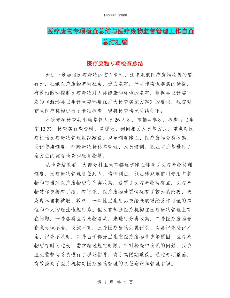 医疗废物专项检查总结与医疗废物监督管理工作自查总结汇编_第1页