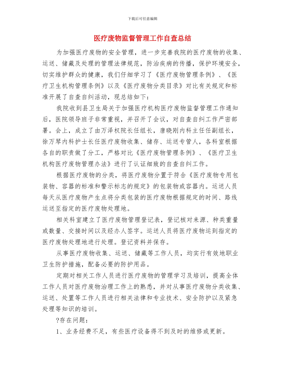 医疗废物专项检查总结与医疗废物监督管理工作自查总结汇编_第3页