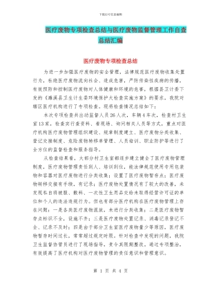 医疗废物专项检查总结与医疗废物监督管理工作自查总结汇编