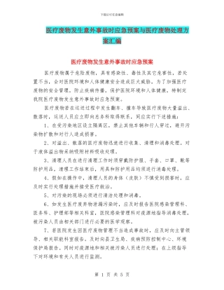 医疗废物发生意外事故时应急预案与医疗废物处理方案汇编