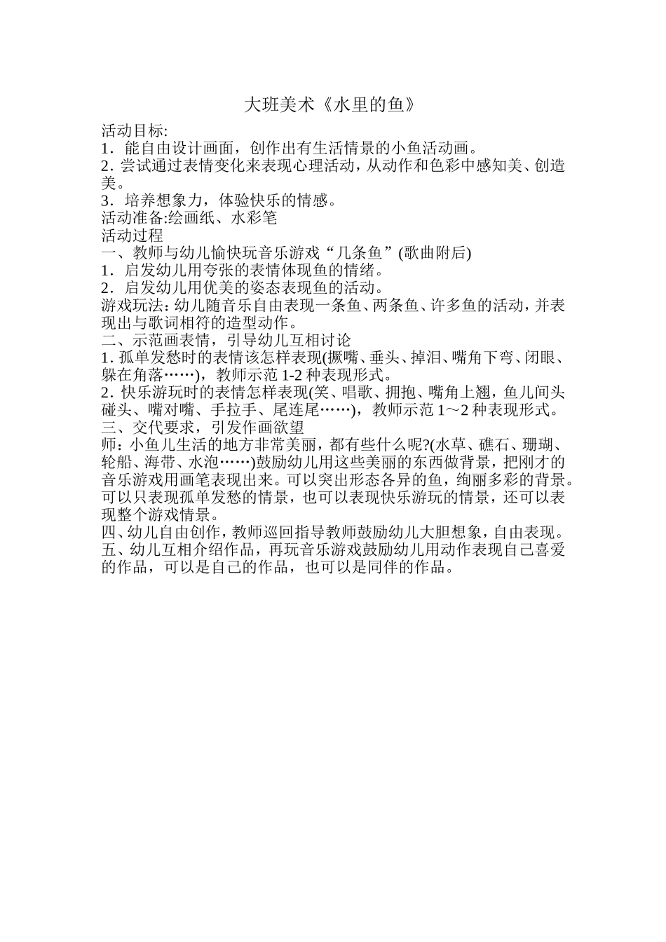 大班美术《水里的鱼》_第1页