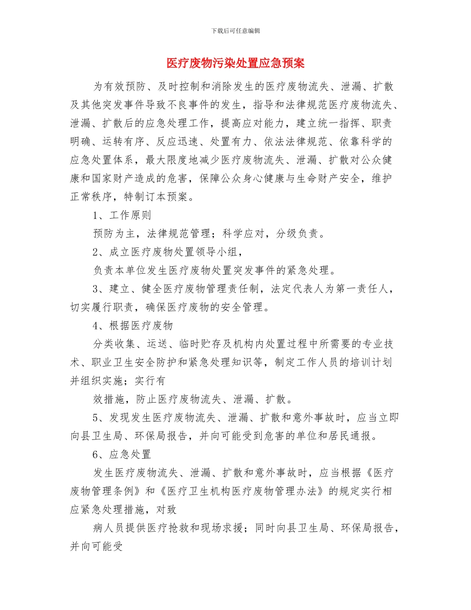医疗废物安全管理应急处理预案与医疗废物污染处置应急预案汇编_第3页