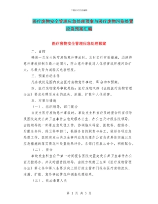 医疗废物安全管理应急处理预案与医疗废物污染处置应急预案汇编