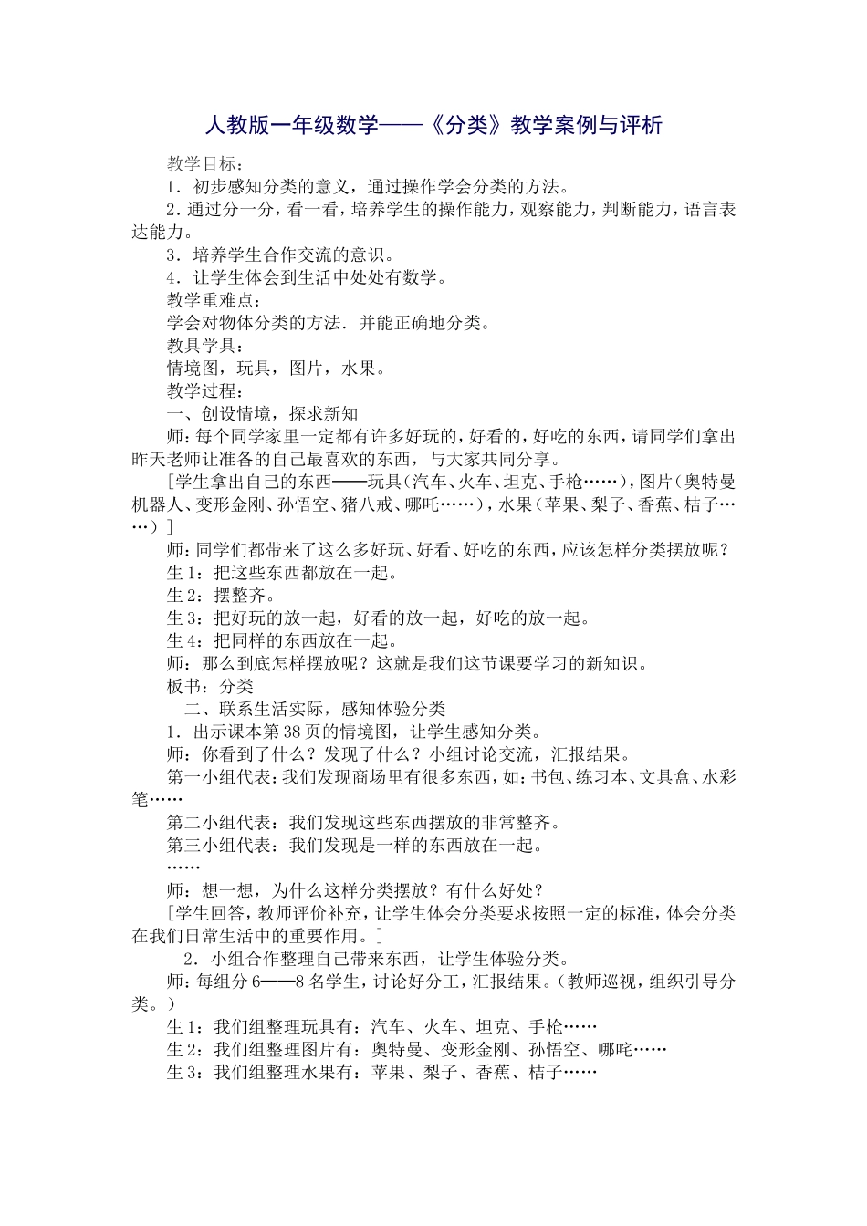 《分类》教学案例与评析_第1页