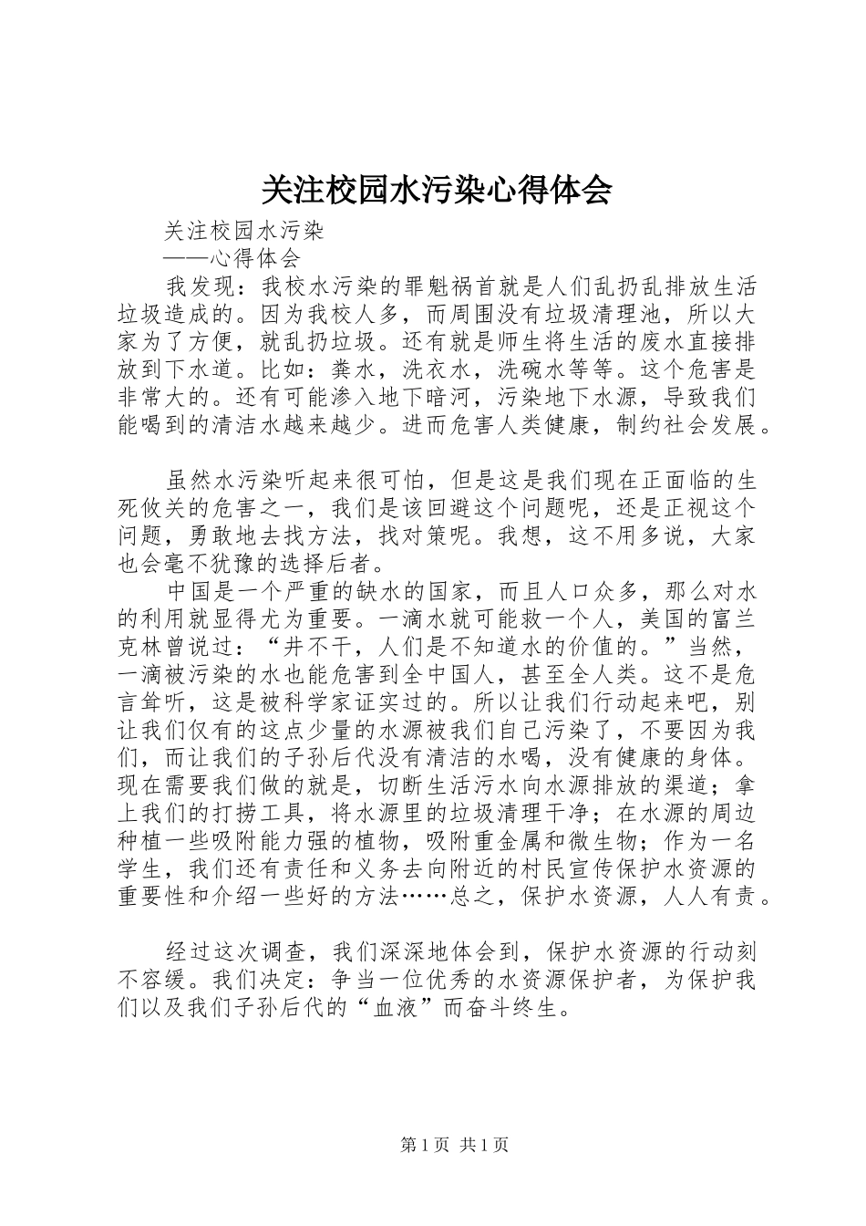 关注校园水污染心得体会_第1页